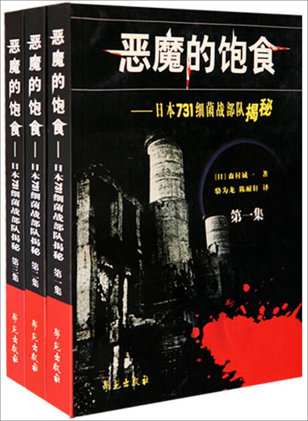 书籍《恶魔的饱食_日本七三一细菌战部队揭秘》 - 插图1