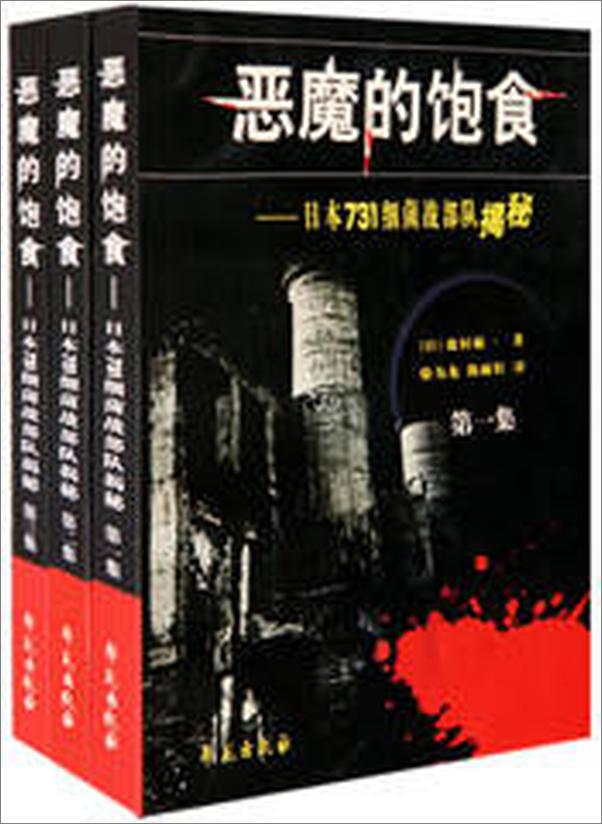书籍《恶魔的饱食_日本七三一细菌战部队揭秘》 - 插图2