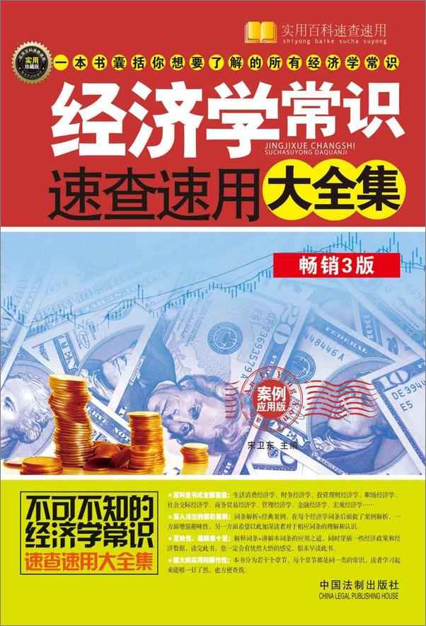 书籍《经济学常识速查速用大全集》 - 插图1