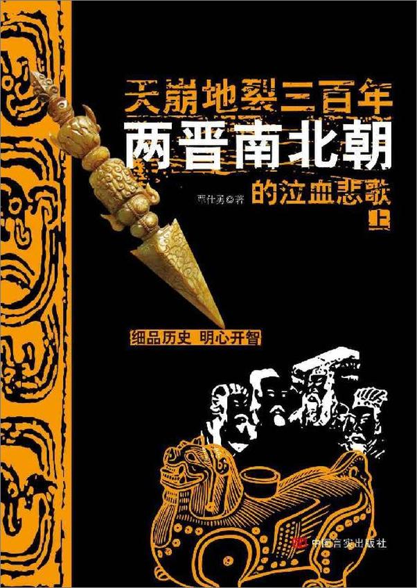 书籍《天崩地裂三百年：两晋南北朝上部》 - 插图1