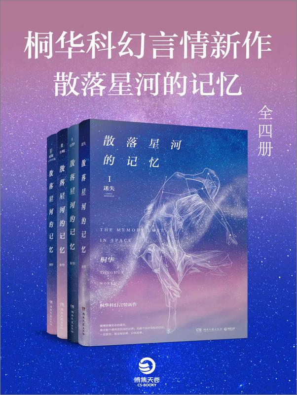 书籍《桐华科幻言情新作·散落星河的记忆》 - 插图1