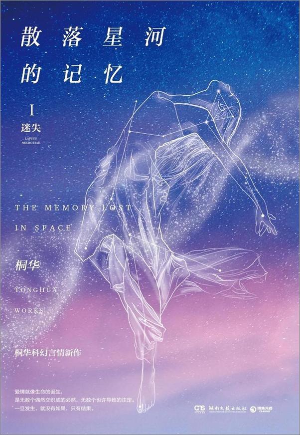 书籍《桐华科幻言情新作·散落星河的记忆》 - 插图2