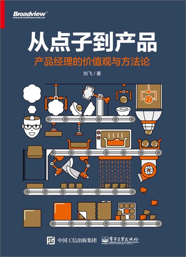 书籍《从点子到产品_产品经理的价值观与方法论》 - 插图2