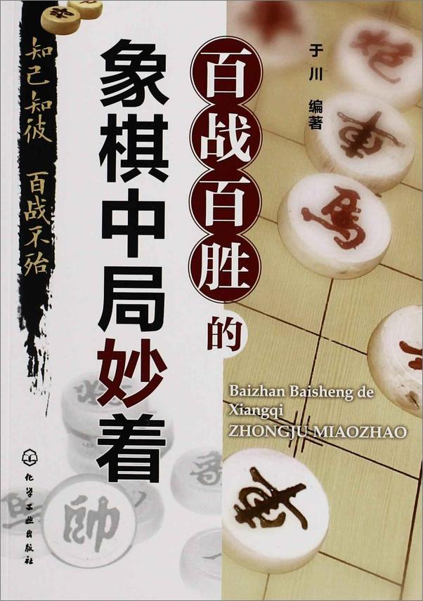 书籍《百战百胜的象棋中局妙着》 - 插图1