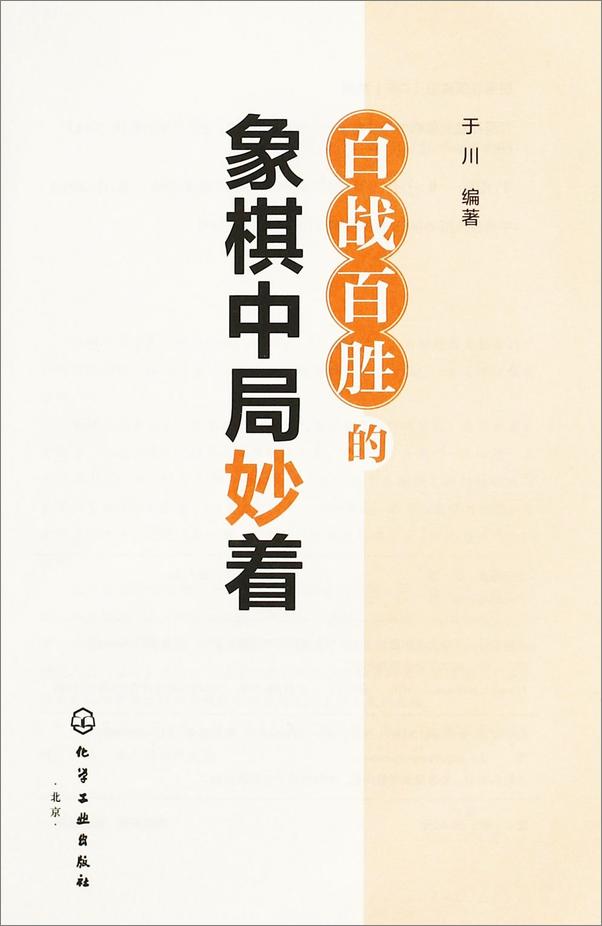 书籍《百战百胜的象棋中局妙着》 - 插图2