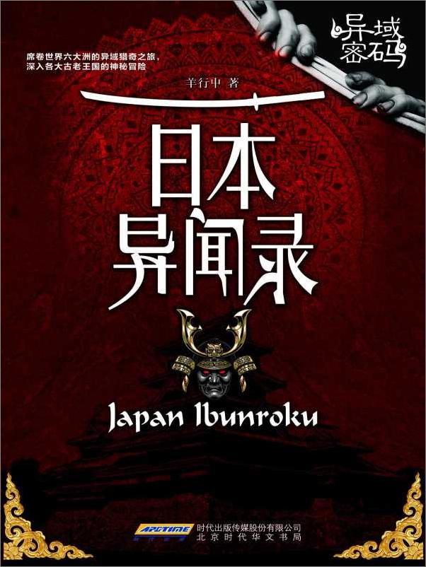 书籍《异域密码》 - 插图1