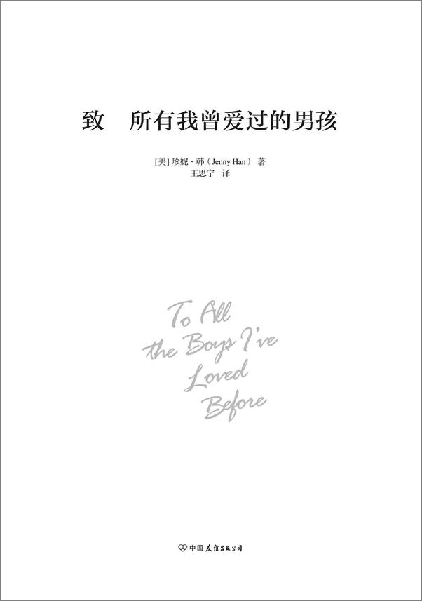 书籍《致所有我曾爱过的男孩》 - 插图1