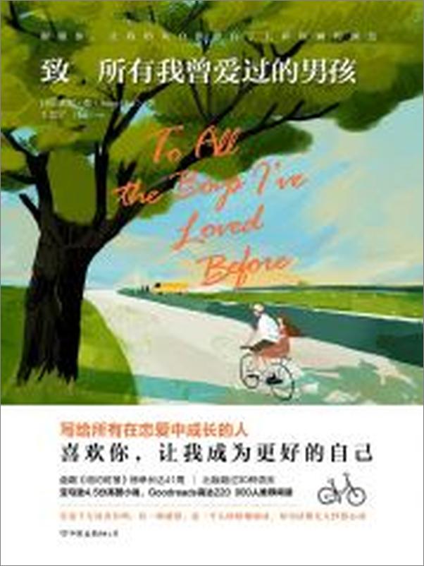 书籍《致所有我曾爱过的男孩》 - 插图2