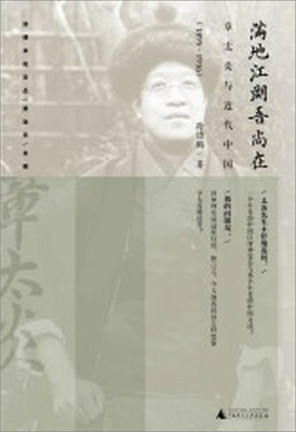 书籍《满地江湖吾尚在：章太炎与近代中国》 - 插图2