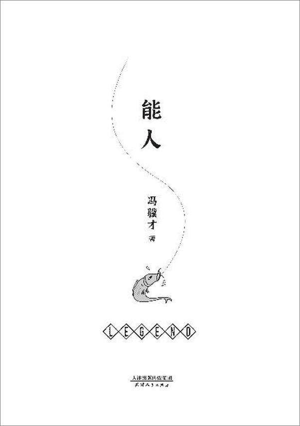 书籍《能人：冯骥才2020年全新小说集》 - 插图2