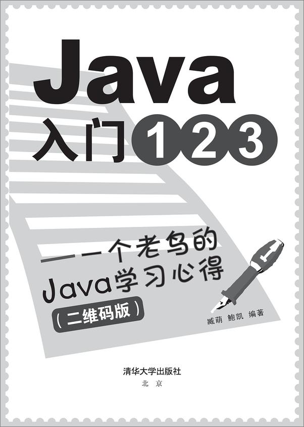 书籍《0Java入门123——一个老鸟的Java学习心得》 - 插图1