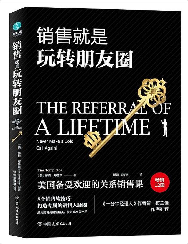 书籍《销售就是玩转朋友圈》 - 插图1