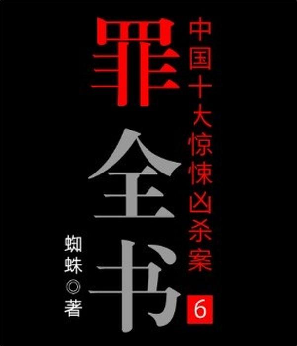 书籍《十宗罪6》 - 插图1