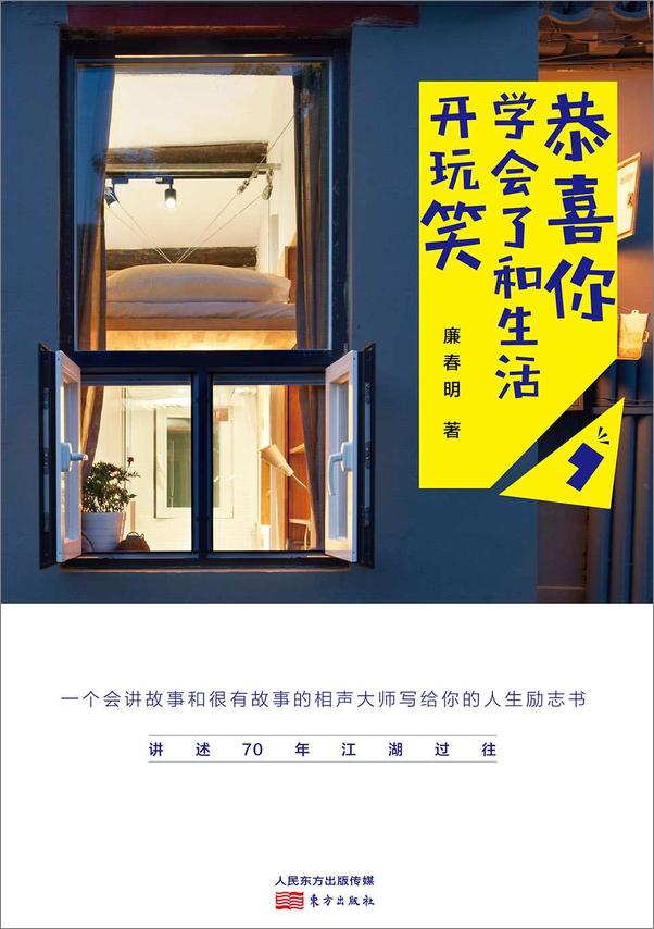 书籍《恭喜你，学会了和生活开玩笑》 - 插图2