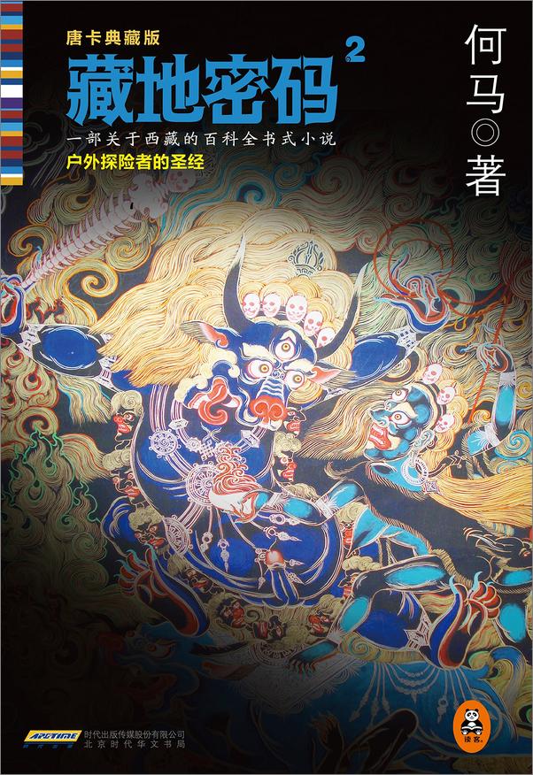 书籍《藏地密码2》 - 插图1