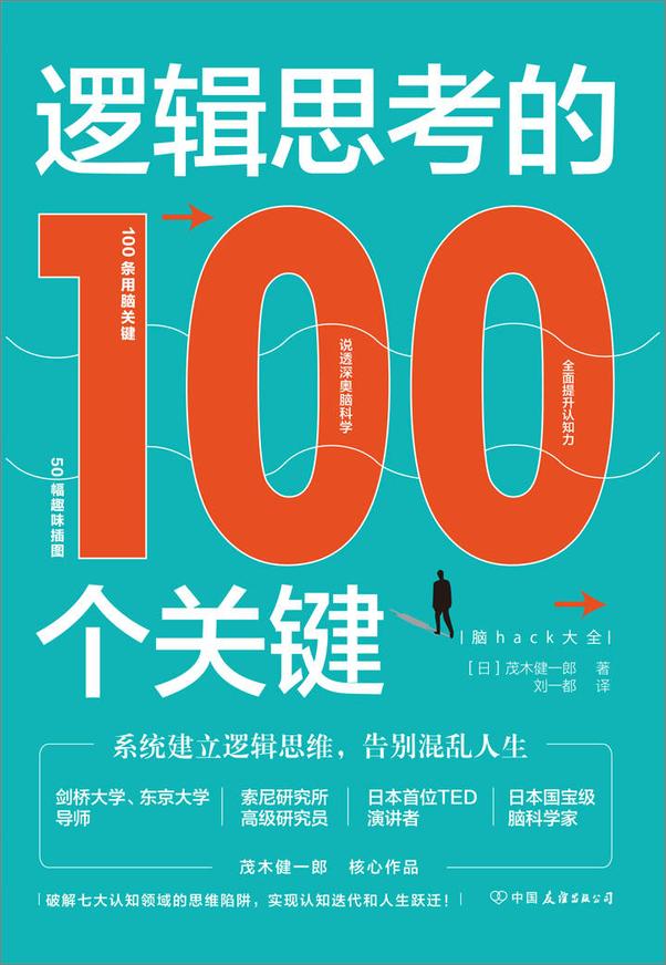 书籍《逻辑思考的100个关键：系统建立逻辑思维，告别混乱人生》 - 插图1