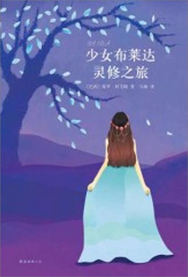 书籍《少女布莱达灵修之旅》 - 插图1