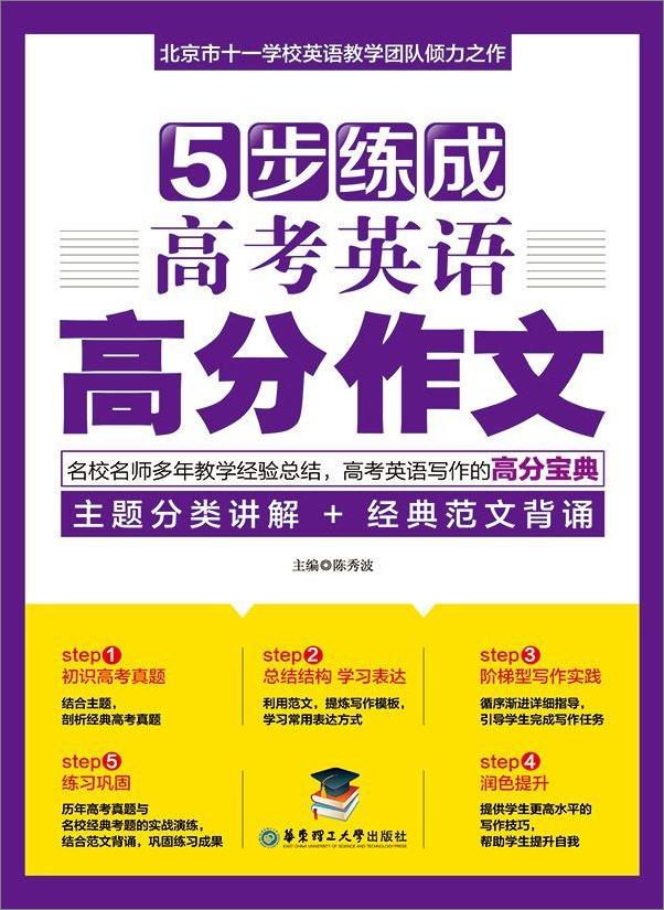 书籍《5步练成高考英语高分作文》 - 插图1