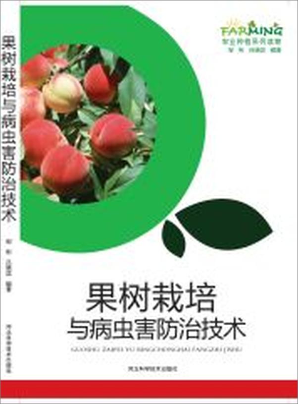 书籍《果树栽培与病虫害防治技术》 - 插图1