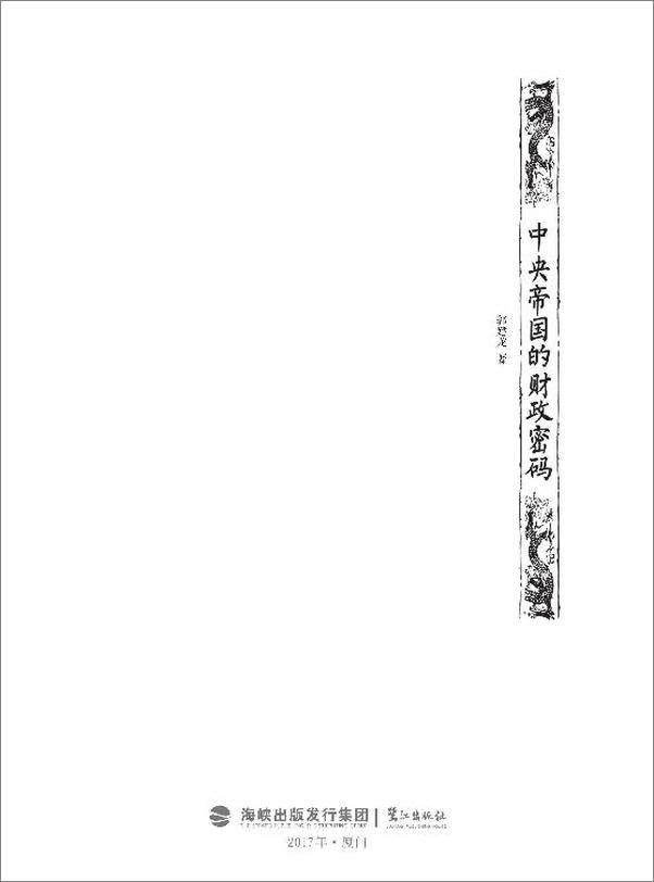 书籍《中央帝国的财政密码》 - 插图2
