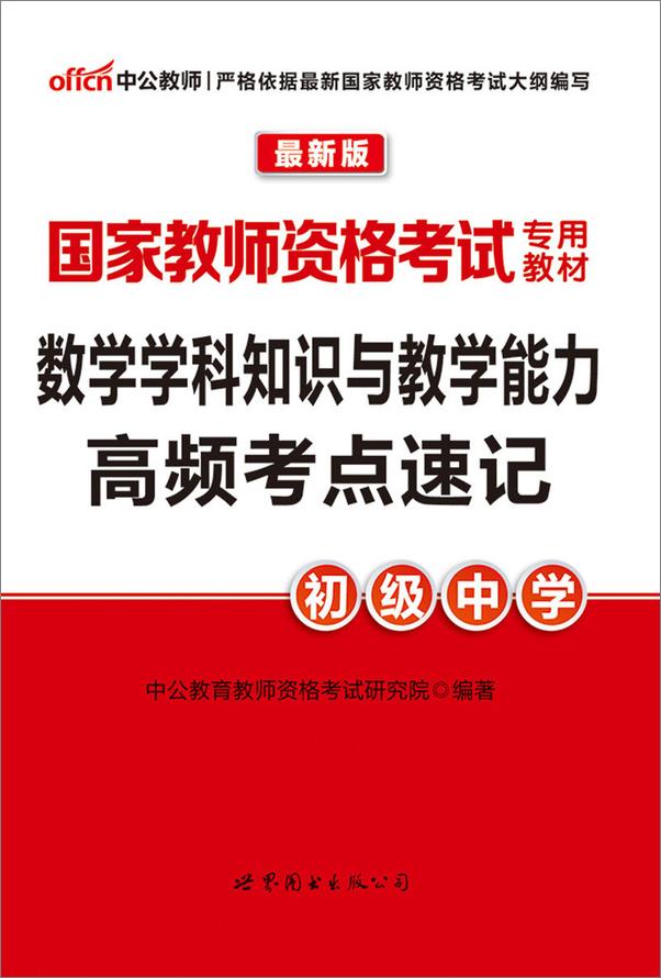 书籍《中公版·2016国家教师资格考试专用教材：数学学科知识与教学能力高频考点速记·初.epub》 - 插图1