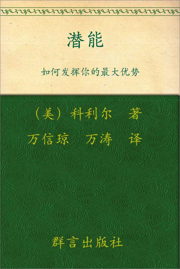 书籍《如何发挥你的最大优势_潜能》 - 插图1