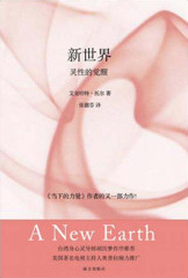 书籍《新世界：灵性的觉醒》 - 插图1