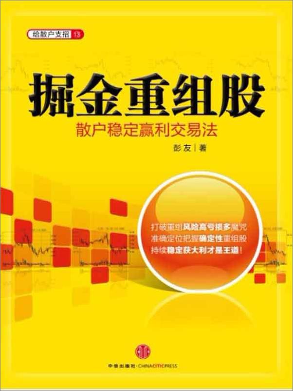 书籍《掘金重组股_散户稳定赢利交易法》 - 插图1