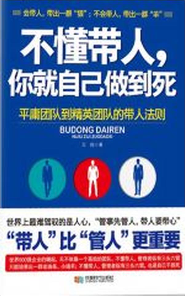 书籍《不懂带人，你就自己做到死》 - 插图2