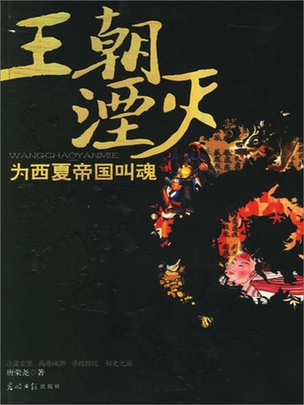 书籍《王朝湮灭_为西夏帝国叫魂》 - 插图1