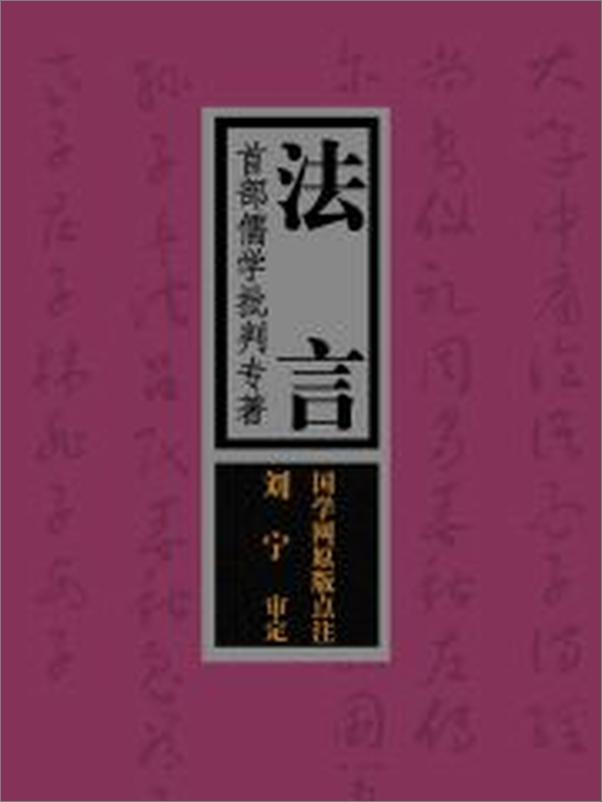 书籍《法言：首部儒学批判专著》 - 插图1