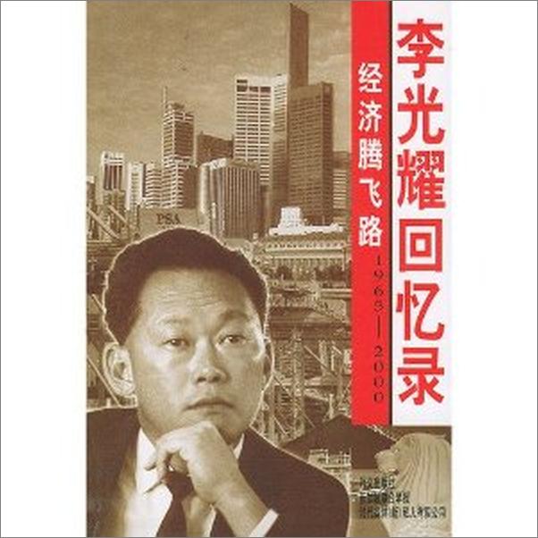 书籍《李光耀回忆录：经济腾飞路》 - 插图2