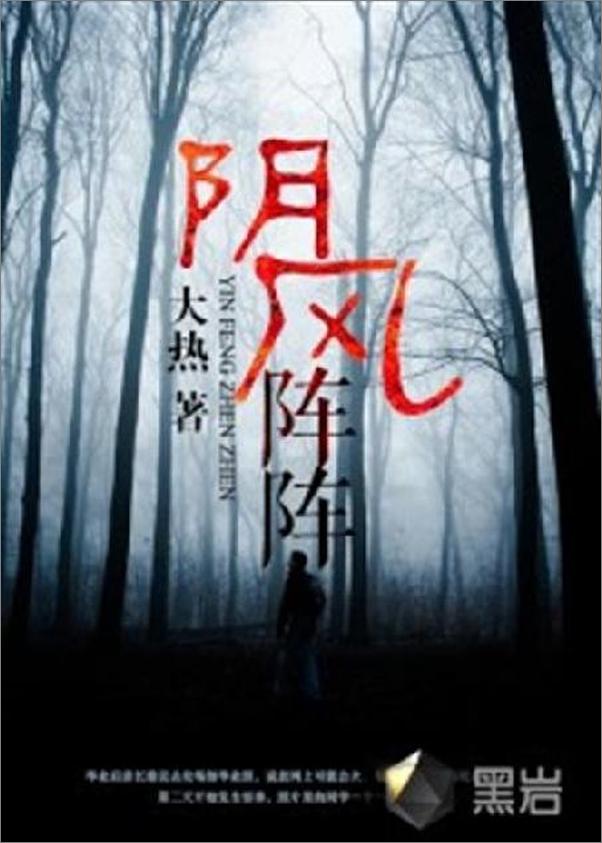 书籍《阴风阵阵-大热》 - 插图1