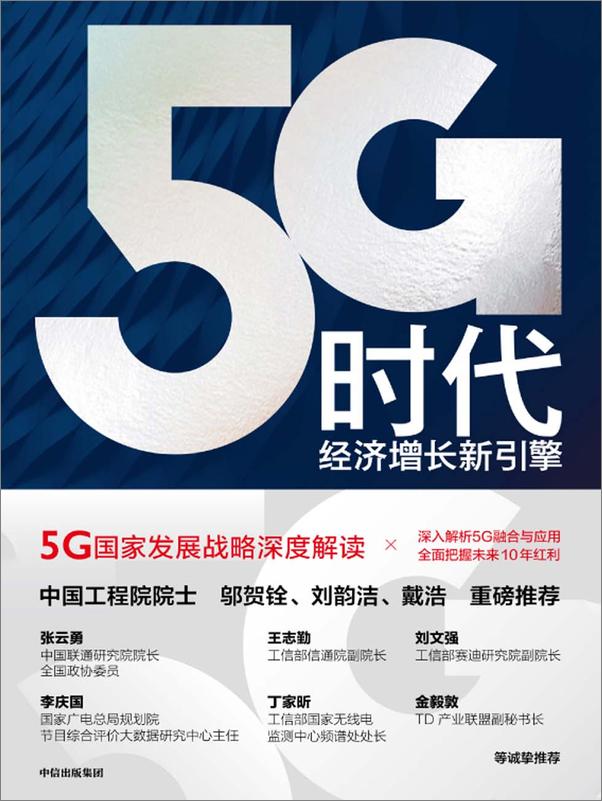 书籍《5G时代：经济增长新引擎》 - 插图1