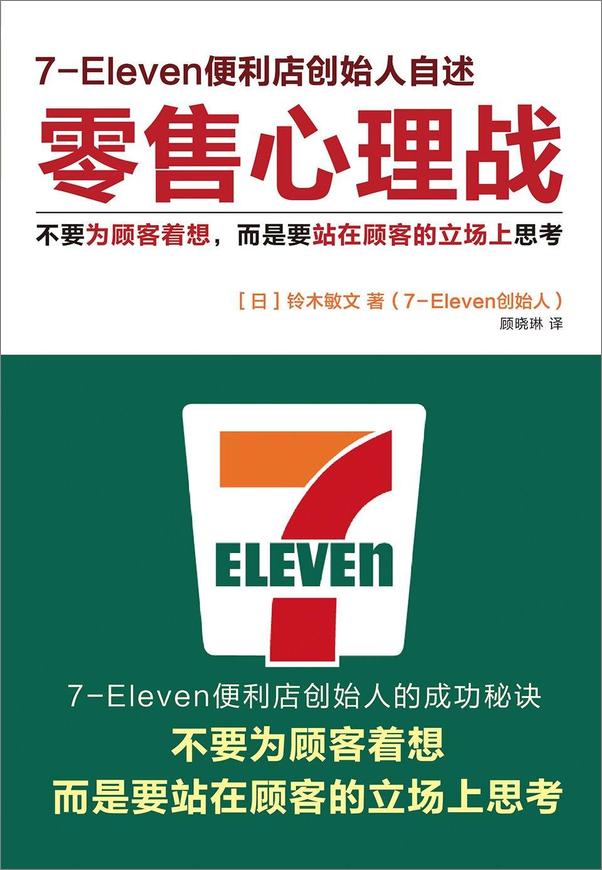 书籍《零售心理战_不要为顾客着想,而是要站在顾客的立场上思考》 - 插图1