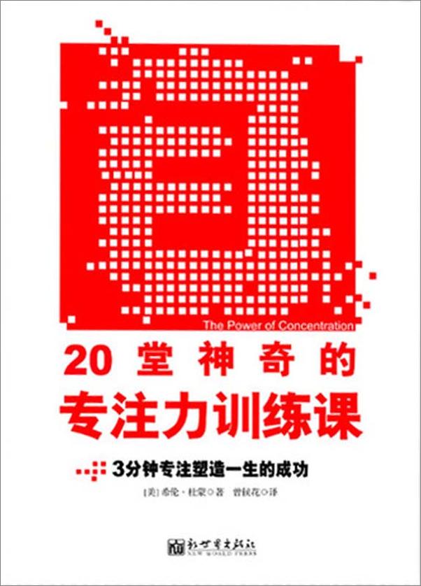 书籍《20堂神奇的专注力训练课：3分钟专注塑造一生的成功》 - 插图1
