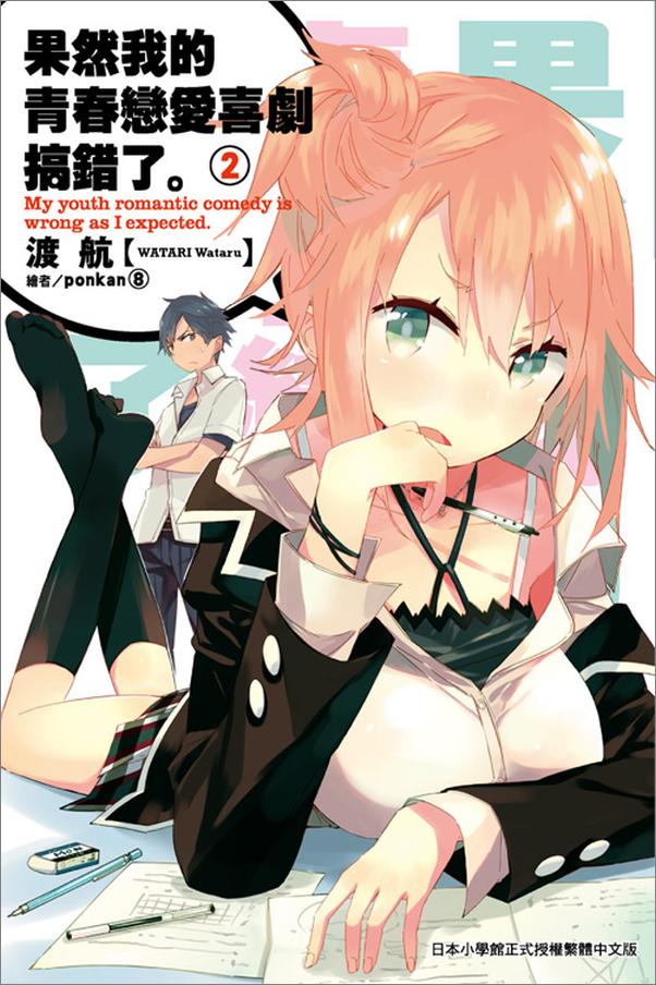 书籍《果然我的青春恋爱喜剧搞错了。2》 - 插图1