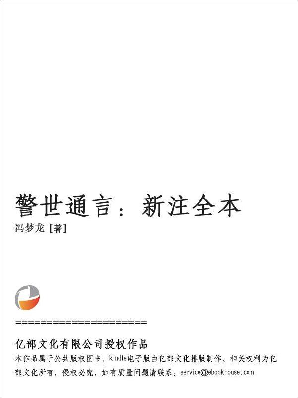 书籍《警世通言：新注全本》 - 插图1