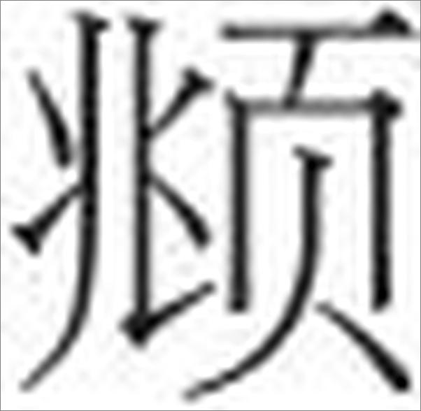 书籍《充闾文集》 - 插图1