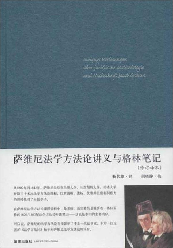 书籍《萨维尼法学方法论讲义与格林笔记》 - 插图1