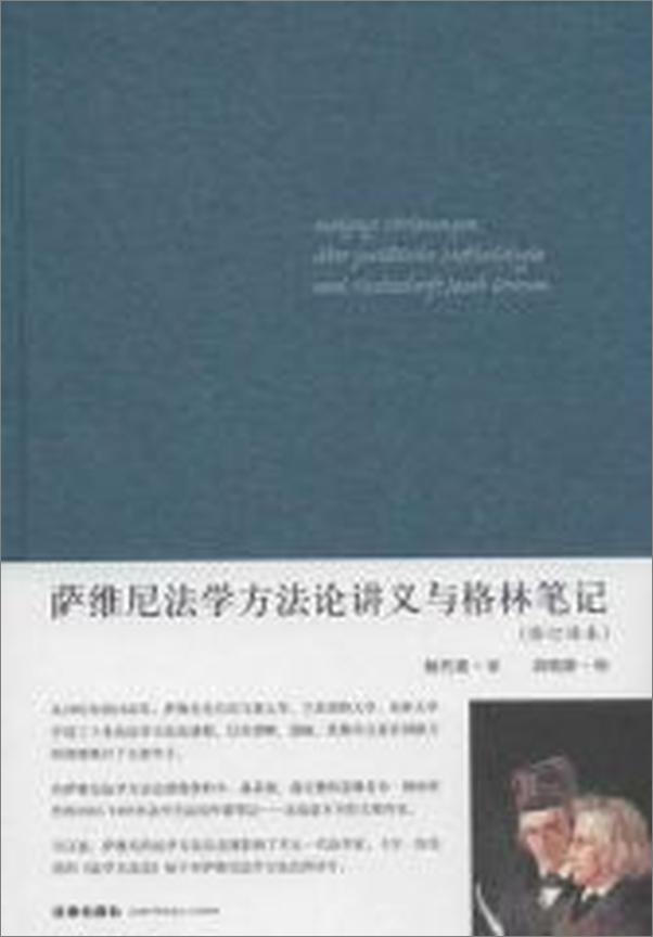 书籍《萨维尼法学方法论讲义与格林笔记》 - 插图2