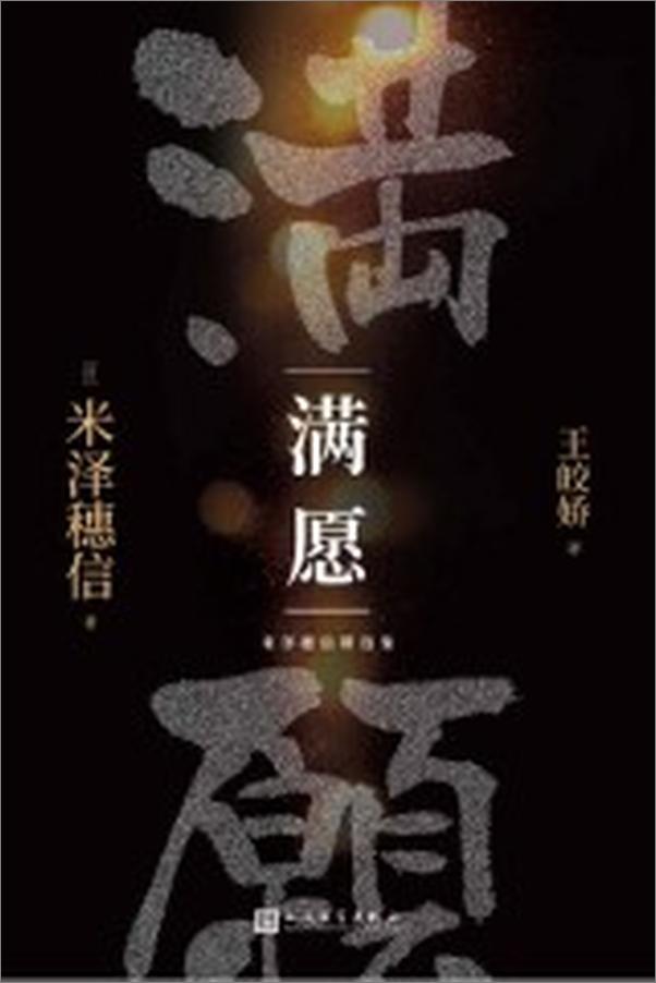 书籍《米泽穗信精选集：满愿》 - 插图1