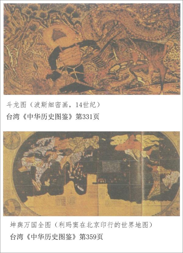 书籍《中国文化史知识丛书·001V2·古代中西文化交流史话》 - 插图2