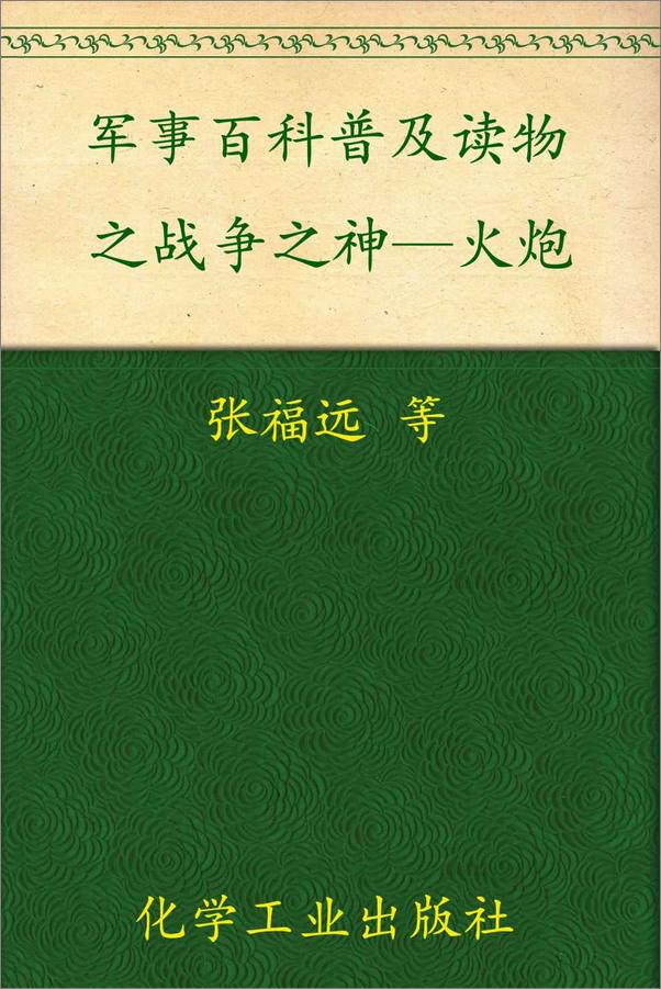 书籍《军事百科普及读物之战争之神—火炮》 - 插图1