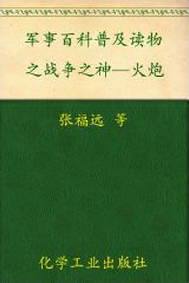 书籍《军事百科普及读物之战争之神—火炮》 - 插图2