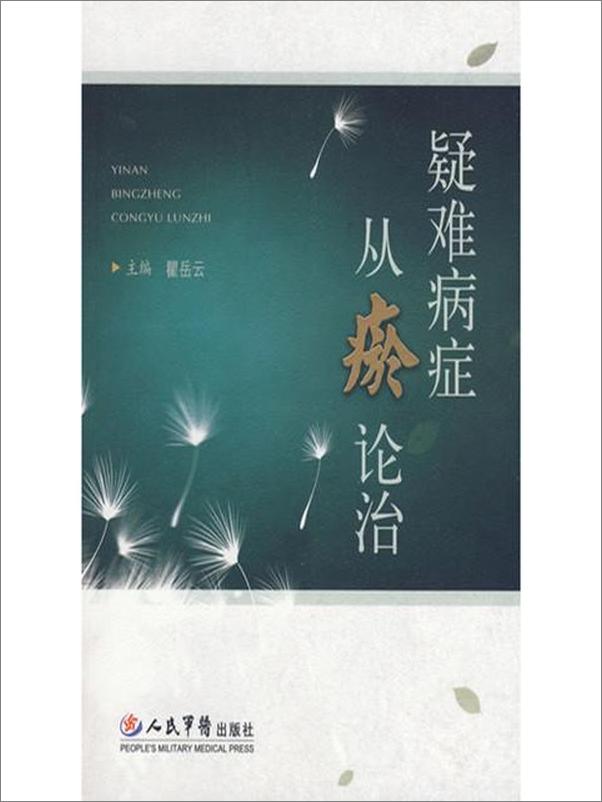 书籍《疑难病症从瘀论治》 - 插图1