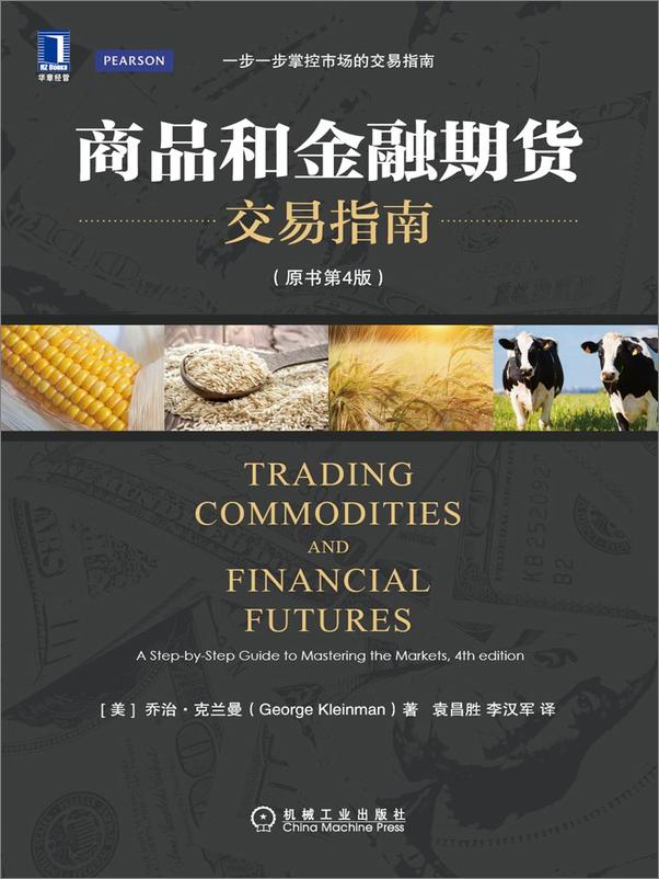 书籍《商品和金融期货交易指南》 - 插图1