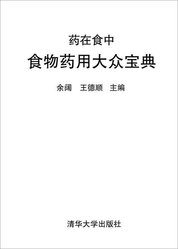 书籍《药在食中_食物药用大众宝典》 - 插图1