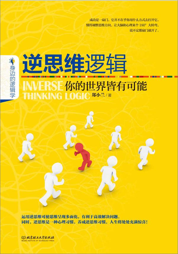 书籍《逆思维逻辑_你的世界皆有可能》 - 插图2