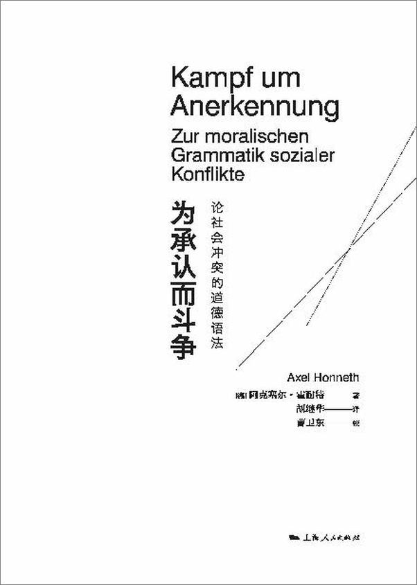 书籍《为承认而斗争：论社会冲突的道德语法 (思想剧场)》 - 插图2
